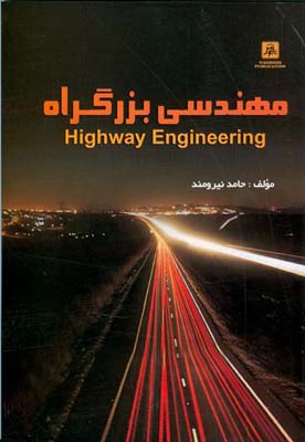 مهندسی بزرگراه Highway engineering