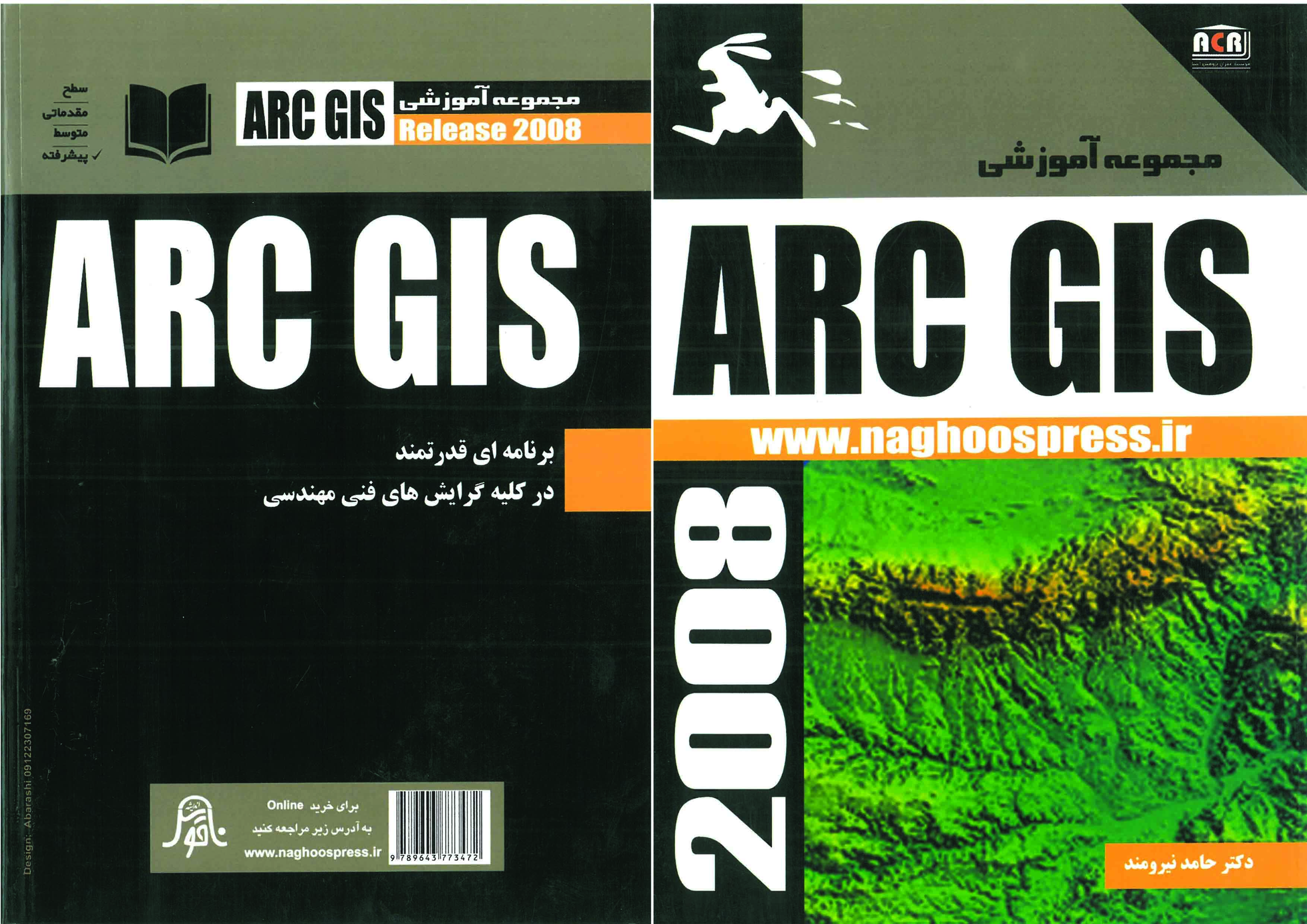 مجموعه آموزشی ARC GIS